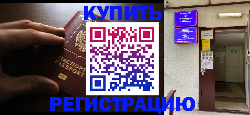 временная регистрация в Томске